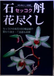 セッコク　石斛　花尽くし 2009年1月31日号