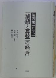 渋沢栄一に学ぶ 「論語と算盤」の経営