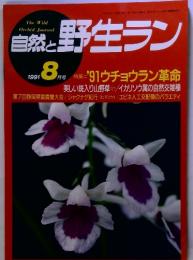 The　Wild　Orchid　Journal　自然と野生ラン　1991年8月号