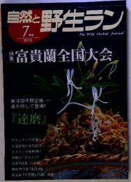 自然と野生ラン　2010年7月号　特集　富貴蘭全国大会