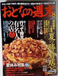 おとなの週末　2004年8月　NO.22
