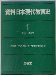 資料日本現代教育史 1　1945－1950年