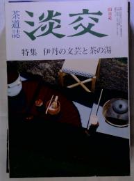 淡交　特集　伊丹の文芸と茶の湯　四月号