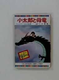 小太郎と母竜　テレビカラーえほん第34巻