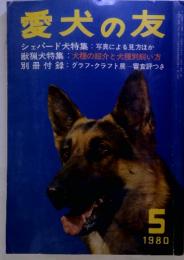 愛犬の友　1980年5月