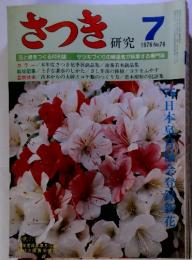 さつき7研究　1976年7月　No.76　花と緑をつくる月刊誌　サツキづくりの練達者が執筆する専門誌