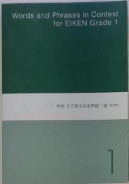 Words and Phrases in Context for EIKEN Grade 1　英検 文で覚える単熟語 1級 【改訂版】