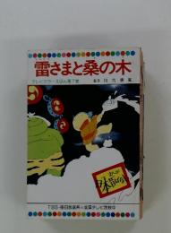 雷さまと桑の木　テレビカラーえほん第7巻
