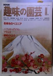 NHK　趣味の園芸　11月号