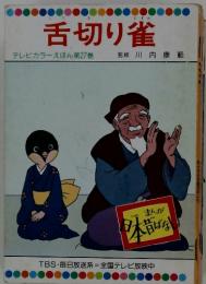 舌切り雀 テレビカラーえほん第27巻