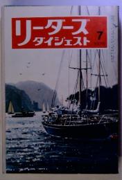 リーダーズダイジェスト　1978年7月