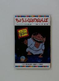 ちょうふく山の山んば　テレビカラーえほん第26巻