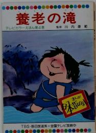 養老の滝　テレビカラーえほん第4巻
