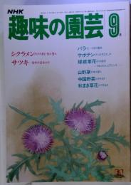 NHK　趣味の園芸 昭和58年9月