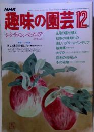 NHK　趣味の園芸 昭和58年12月