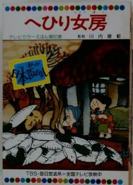 へひり女房　テレビカラーえほん第60巻