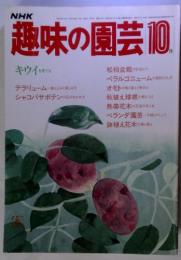 趣味の園芸 10　キウイを育てる