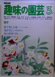 趣味の園芸 昭和57年3月　ボケ