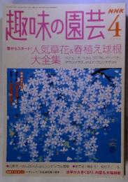 NHK 趣味の園芸 2004年4月号　春からスタート！人気草花&春植え球根大全集