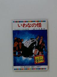 いわなの怪　テレビカラーえほん第57巻