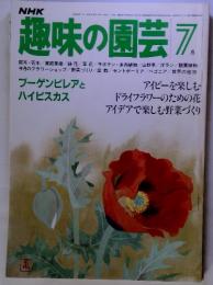 趣味の園芸 昭和56年7月　ブーゲンビレアと ハイビスカス