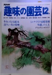 趣味の園芸 昭和54年12月　冬をいろどる庭木 洋ラン 冬の管理