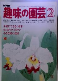 NHK　趣味の園芸昭和57年2月　手軽にできるつぎ木　私の花づくり洋ラン　小さな庭の設計