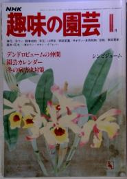 NHK趣味の園芸 1月号　デンドロビュームの仲間 園芸カレンダー 冬の病害虫対策