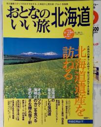 おとなのいい旅北海道　'05年春～初夏号