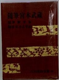 吉川英治全集46　随筆宮本武蔵　隨筆新平家　随筆私本太平記