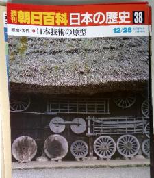 朝日百科日本の歴史 38　原始・古代-5 日本技術の原型 12/28