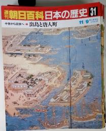 朝日百科日本の歴史　31　中世から近世へ-9　出島と唐人町　11/9