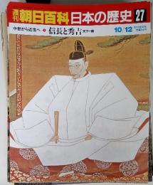 朝日百科日本の歴史 27　中世から近世-5 信長と秀吉 天下一統 10/12