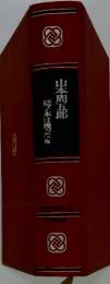 縦ノ木は残った他