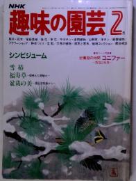 趣味の園芸昭和58年2月　シンビジューム