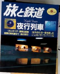 旅と鉄道　'99 秋の号No.121　Night Train 夜行列車