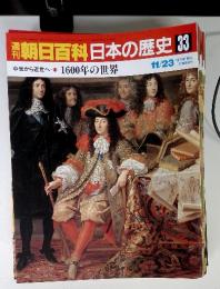 朝日百科日本の歴史33　中世から近世へ11　1600年の世界　11/23