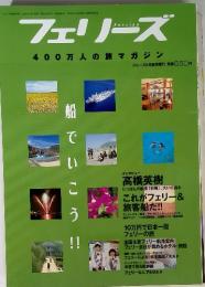 フェリーズ　400万人の旅マガジン　2002年8月1日号