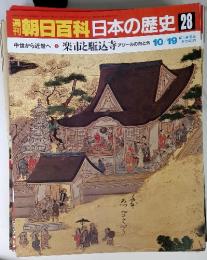 朝日百科日本の歴史 28　中世から近世へ６　楽市と駈込寺 アジールの内と外 10/19