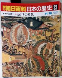 週刊朝日百科日本の歴史 32　11月16日号　中世から近世へかぶきの時代　