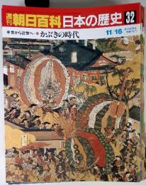 週刊朝日百科日本の歴史 32　11月16日号　中世から近世へかぶきの時代