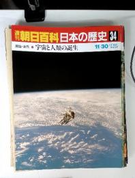 週刊朝日百科日本の歴史 34　源始・古代　宇宙と人類の誕生　11/30