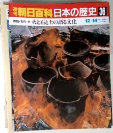 週刊朝日百科日本の歴史 36 原始・古代 3 12/14 火と石と土の語る文化