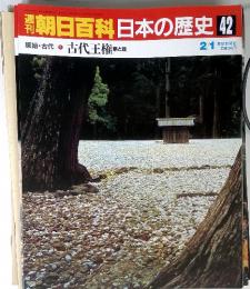 週刊朝日百科日本の歴史 42　古代王権と政　2/1