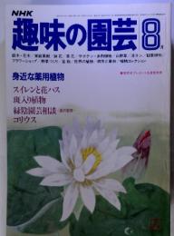 NHK　趣味の園芸8月号　身近な薬用植物
