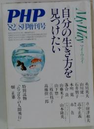  PHP 1982年 8月増刊号　自分の生き方を見つけたい