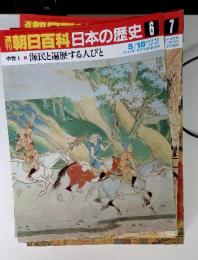 朝日百科日本の歴史6　中世I-6　海民と遍歴する人びと　5/18