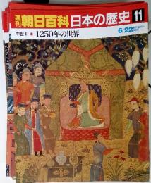 週刊朝日百科日本の歴史 11　1250年の世界 6/22