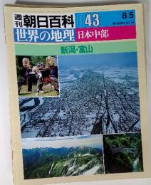 週刊朝日百科 043 世界の地理 日本中部　8月5日号