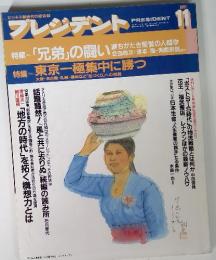 プレジデント　1991年11月　特集 「兄弟」の闘い  特集 東京一極集中に勝つ